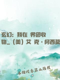 玄幻：我在異界回收萬物